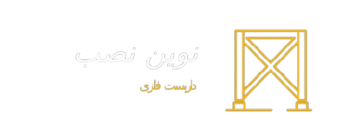 داربست فلزی نوین نصب